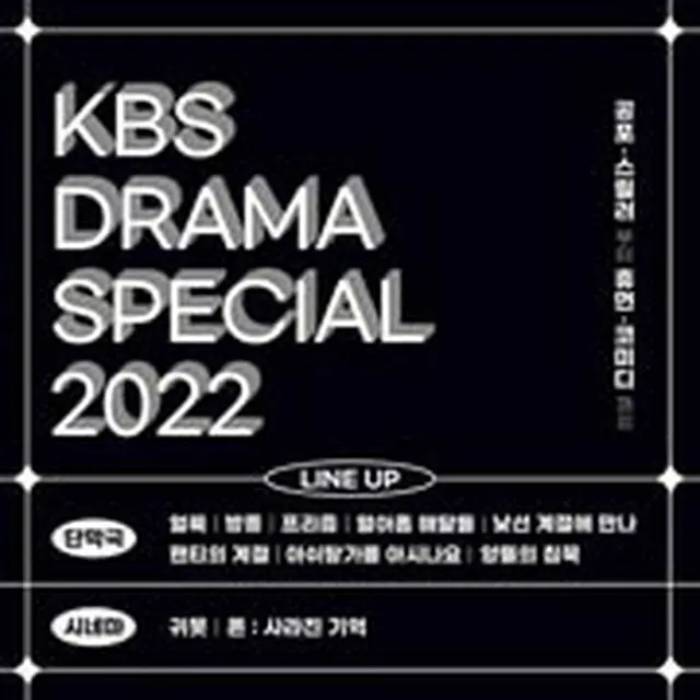 KBSドラマスペシャル2022