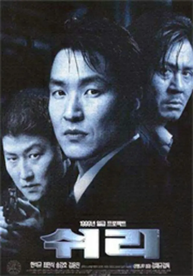 韓国映画「シュリ」キャスト、ネタバレあらすじ、配信、感想、視聴率