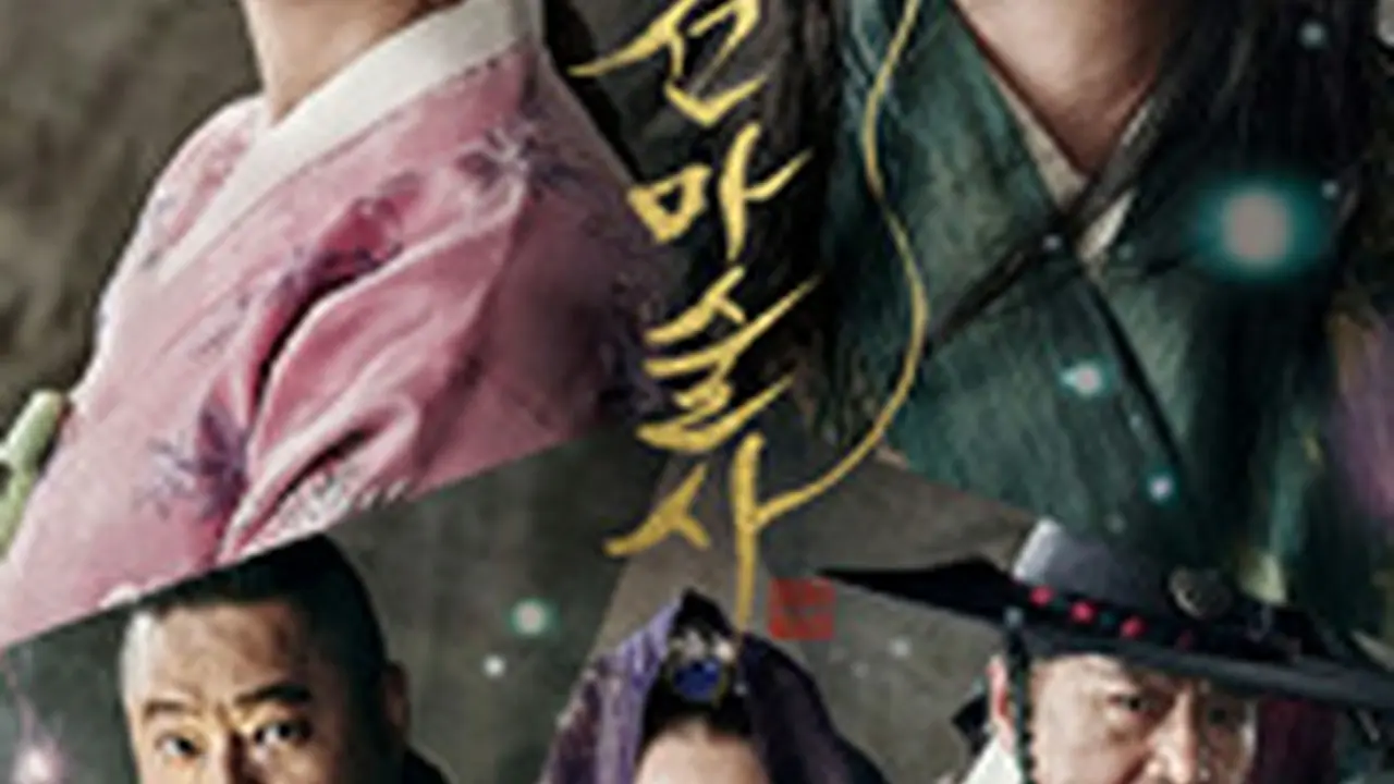 韓国映画「朝鮮魔術師」キャスト、ネタバレあらすじ、配信、感想