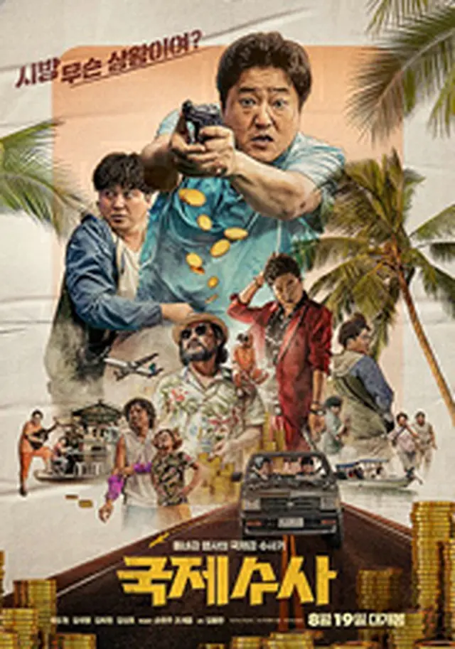 国際捜査！