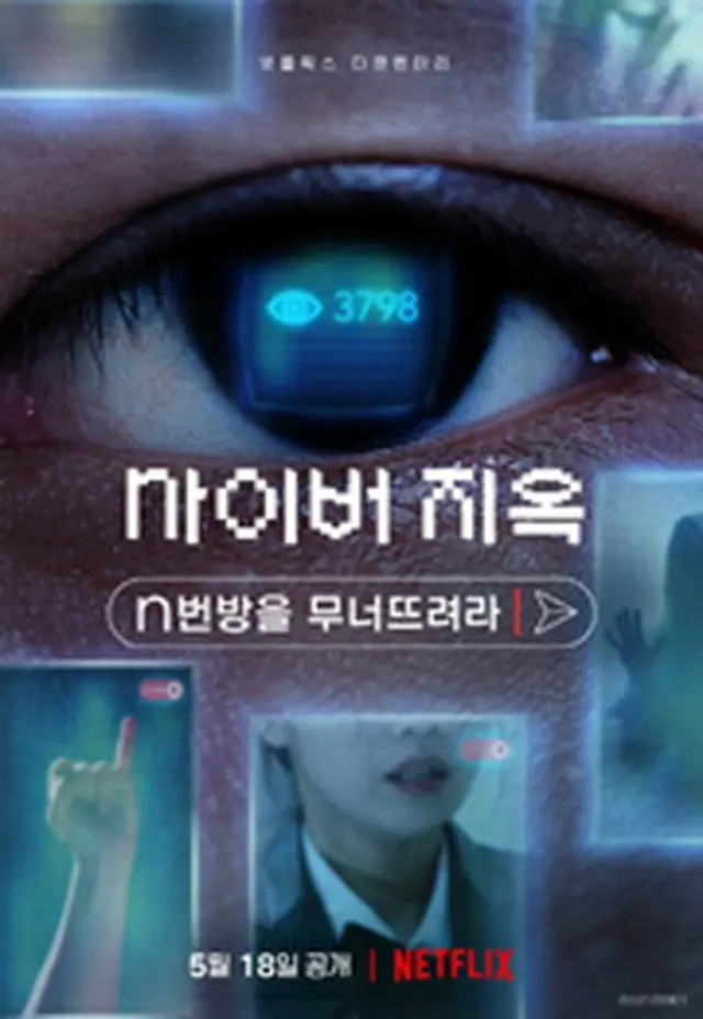 サイバー地獄: n番部屋 ネット犯罪を暴く