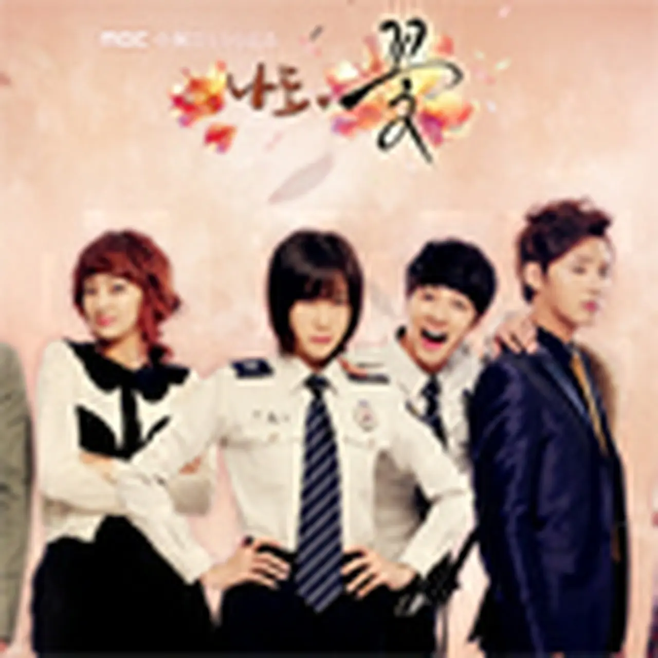 韓国ドラマ「私も、花！」キャスト、ネタバレあらすじ、配信、感想