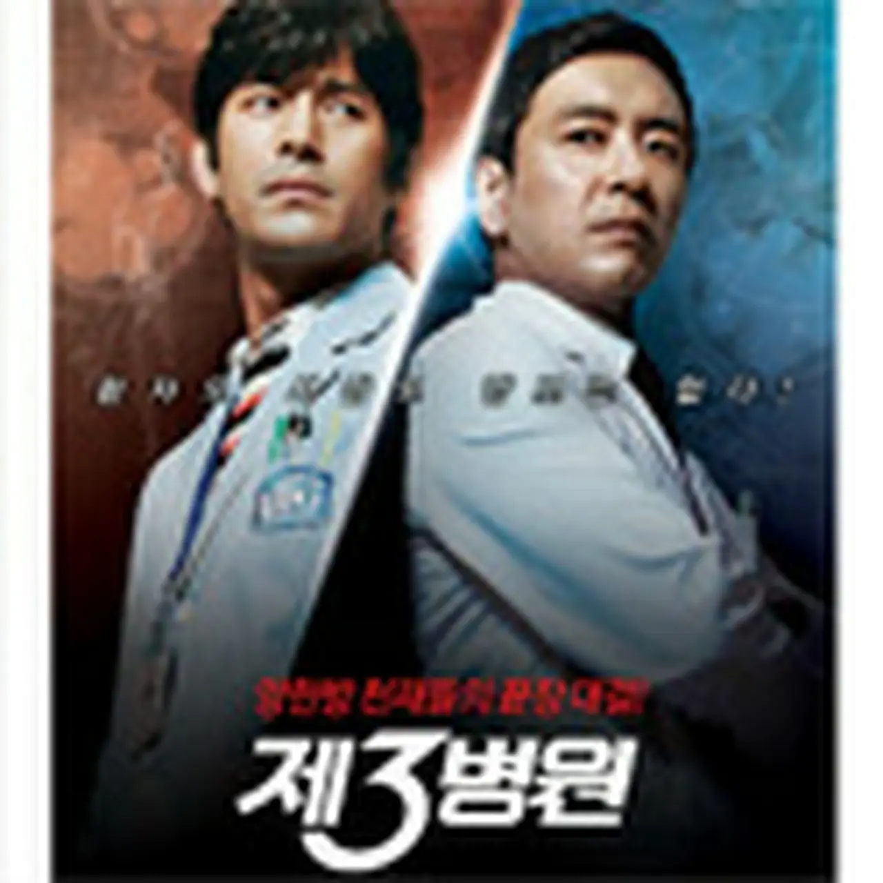 韓国ドラマ「第3病院～恋のカルテ～」キャスト、ネタバレ