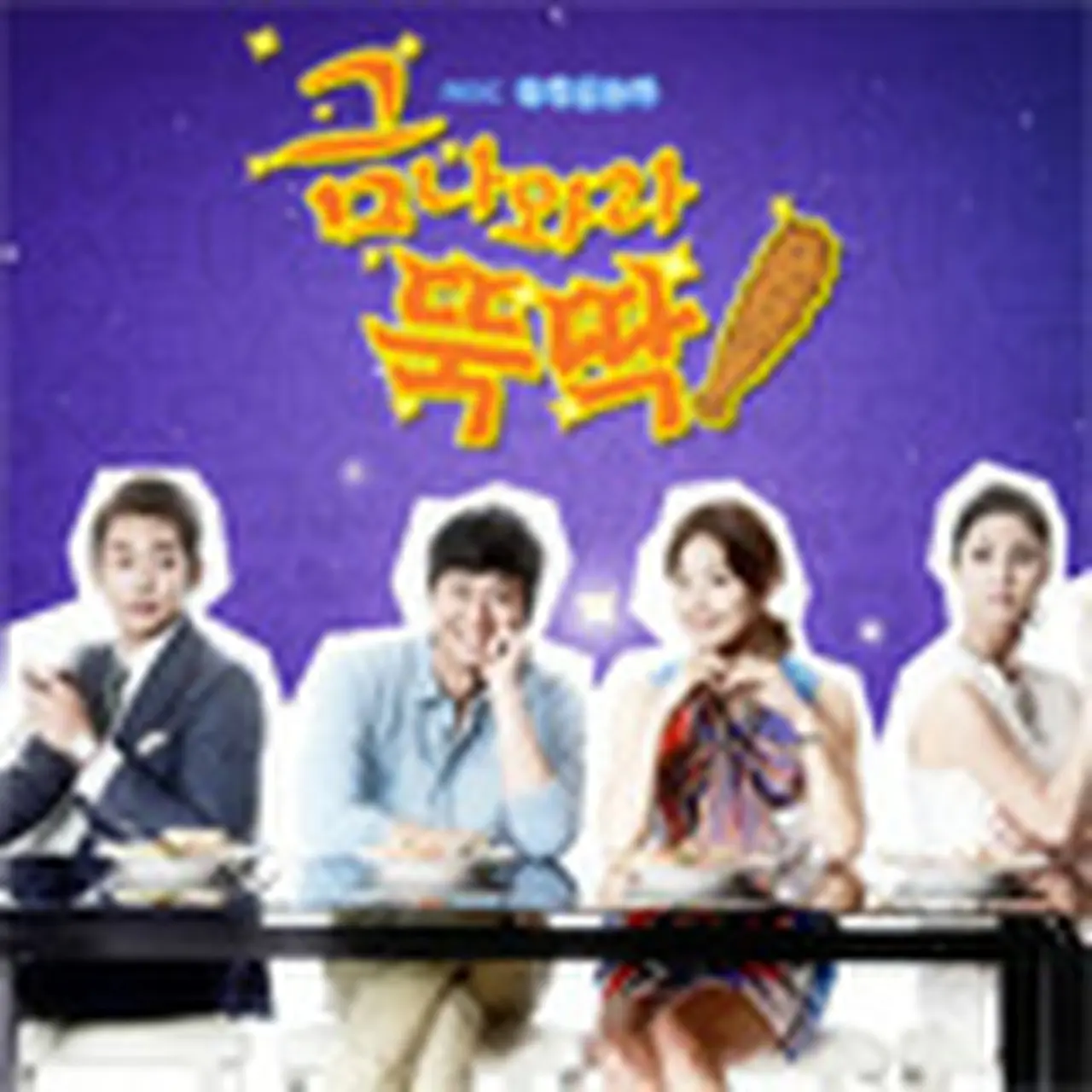 韓国ドラマ「金よ出てこい コンコン」キャスト、ネタバレ