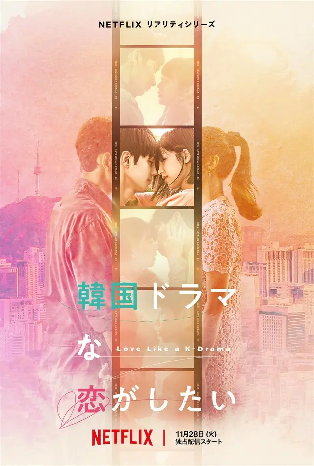 韓国ドラマな恋がしたい