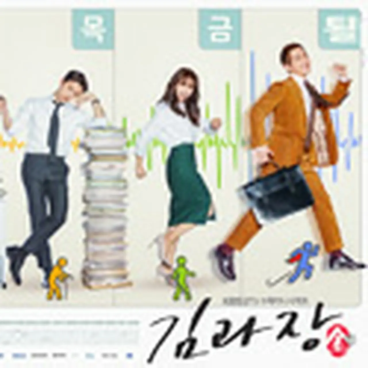 韓国ドラマ「キム課長とソ理事 ～Bravo! Your Life～」キャスト