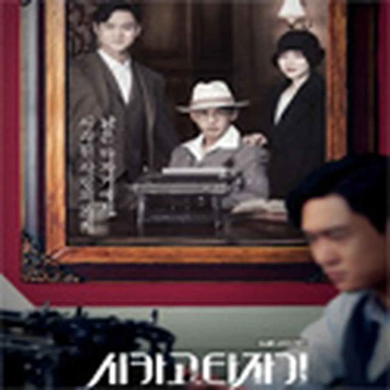 韓国ドラマ「シカゴ・タイプライター ～時を越えてきみを想う