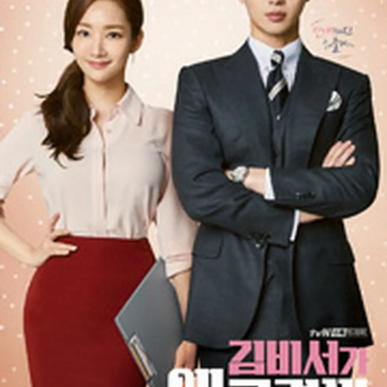 韓国ドラマ「キム秘書はいったい、なぜ？」キャスト、ネタバレあらすじ