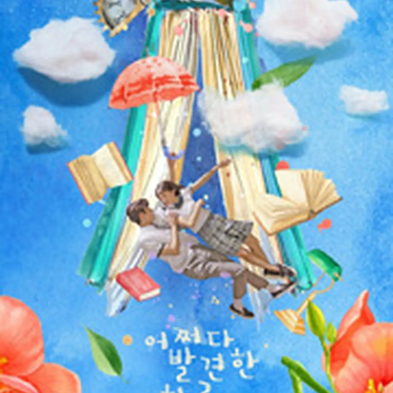 韓国ドラマ「偶然見つけたハル」キャスト、ネタバレあらすじ、配信