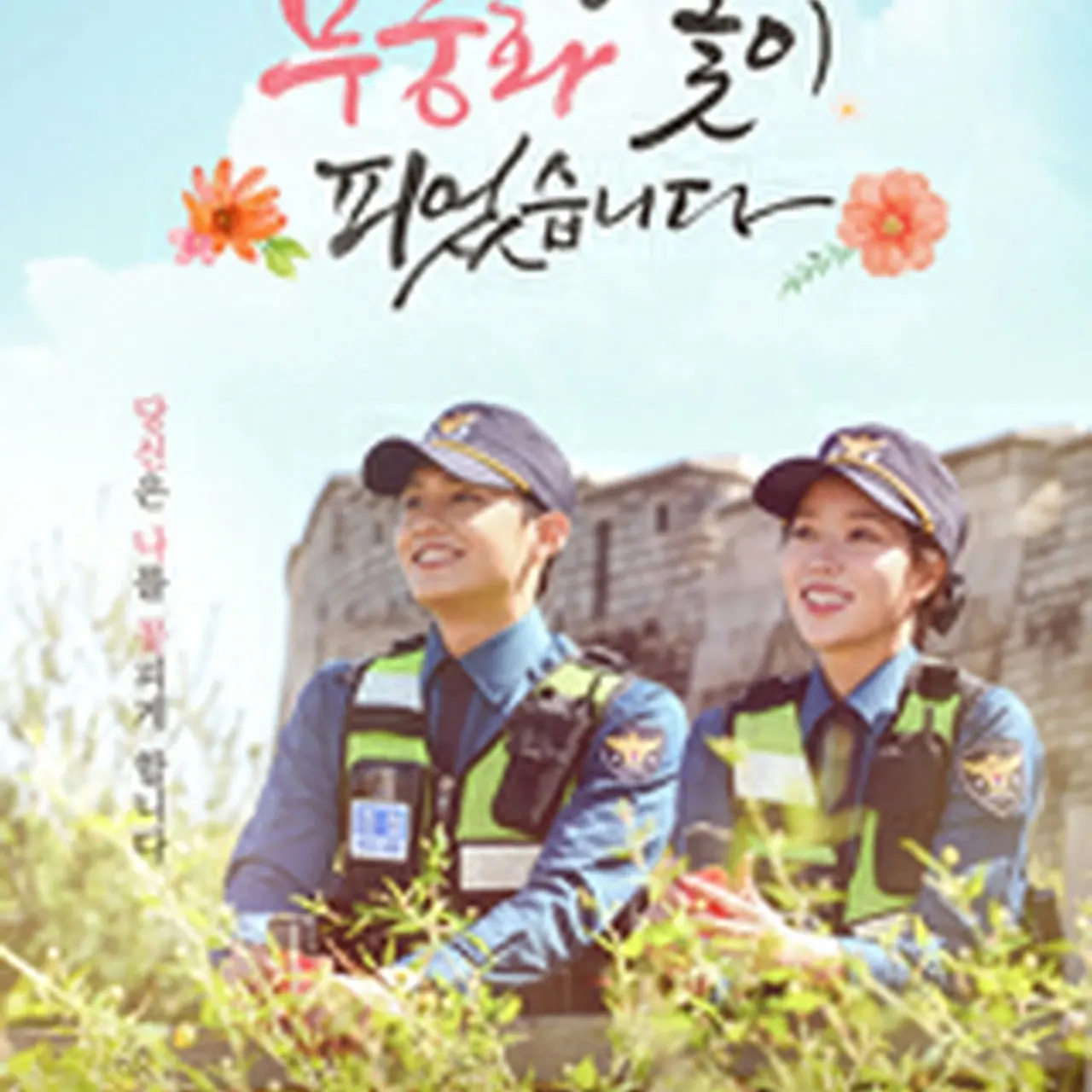 韓国ドラマ「恋の花が咲きました～2人はパトロール中