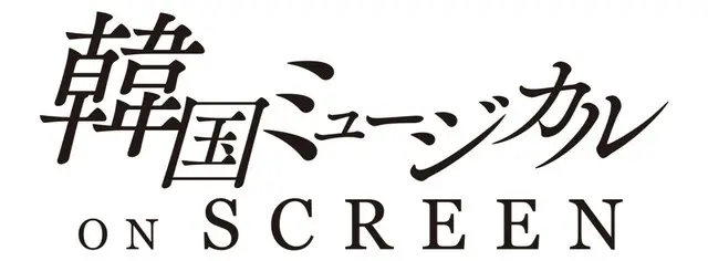 韓国ミュージカル ON SCREEN