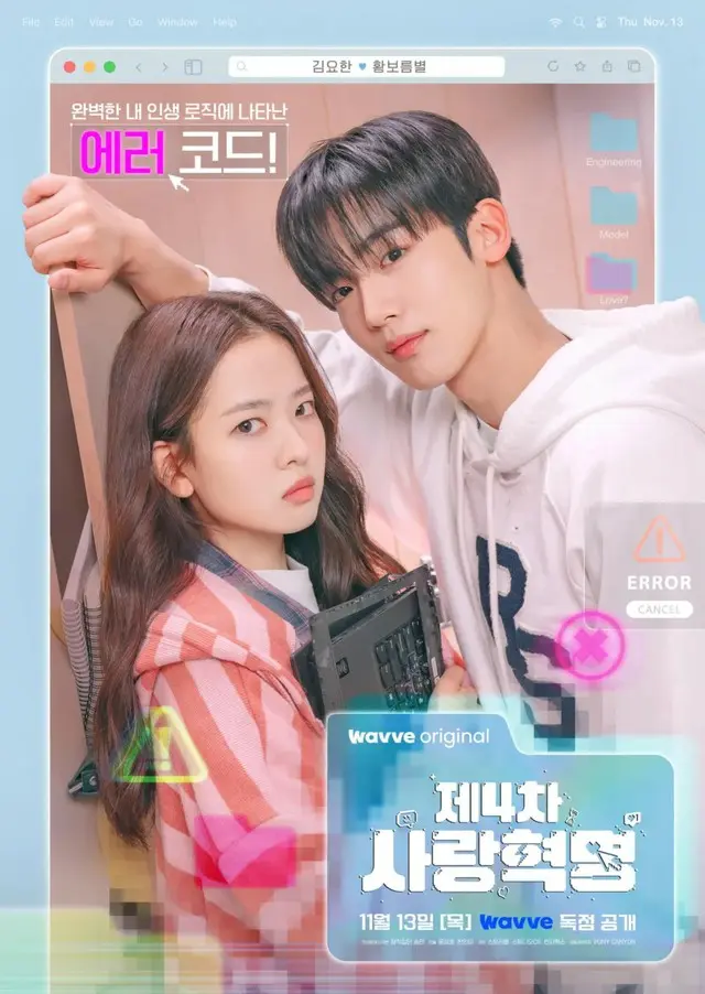 第4次恋愛革命 ～出会いはエラー：恋はアップデート～