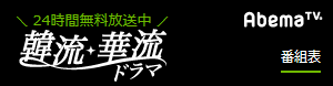 無料放送中！AbemaTV