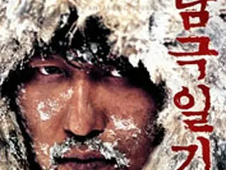 『南極日誌』　8月末に日本公開