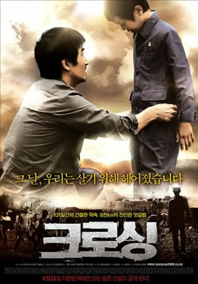 韓国映画『クロッシング』