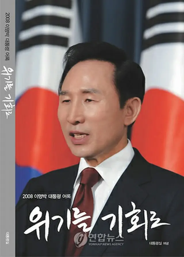 李大統領の語録集「危機を機会に」（青瓦台提供）＝16日、ソウル（聯合ニュース）