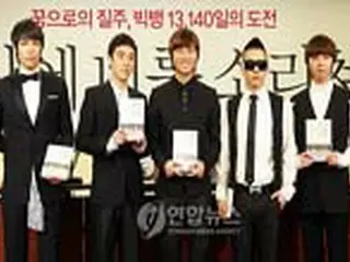 ＜BIG　BANG＞が自叙伝出版「夢持つ人の役に立てば」