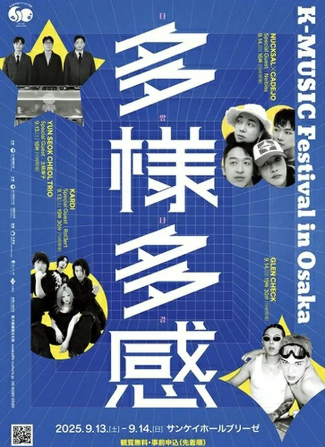 ９月１３、１４日に大阪サンケイホールブリーゼで開催される「Ｋ－ＭＵＳＩＣ　Ｆｅｓｔｉｖａｌ　ｉｎ　Ｏｓａｋａ　多様多感」（駐大阪韓国文化院提供）＝（聯合ニュース）≪転載・転用禁止≫