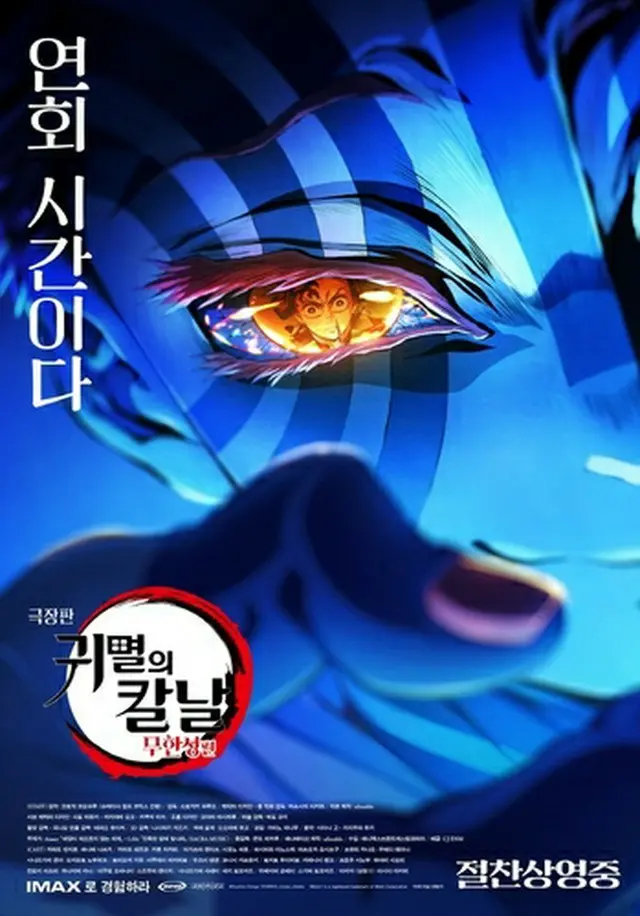 「劇場版『鬼滅の刃』無限城編　第一章　猗窩座再来」の韓国版ポスター（アニマックスブロードキャスティングコリア提供）＝（聯合ニュース）≪転載・転用禁止≫