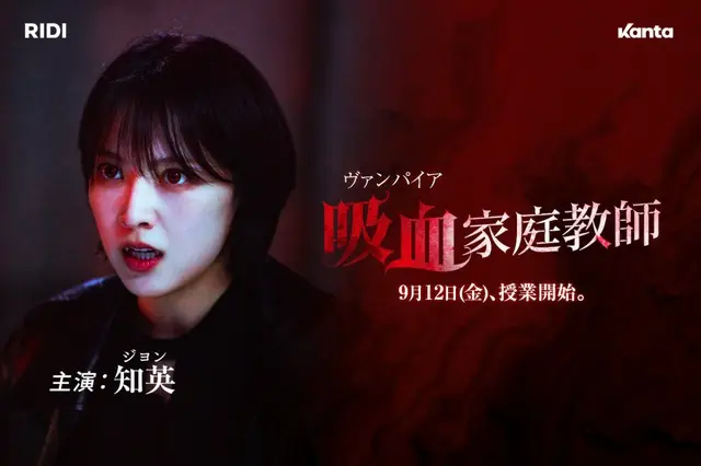 「KARA」知英（ジヨン）が吸血鬼に変身！？Kantaオリジナル最新作『吸血家庭教師』、9月12日（金）より配信スタート！予告映像＆3種ビジュアルも初解禁！