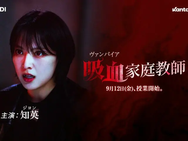 「KARA」知英（ジヨン）が吸血鬼に変身！？Kantaオリジナル最新作『吸血家庭教師』、9月12日（金）より配信スタート！予告映像＆3種ビジュアルも初解禁！