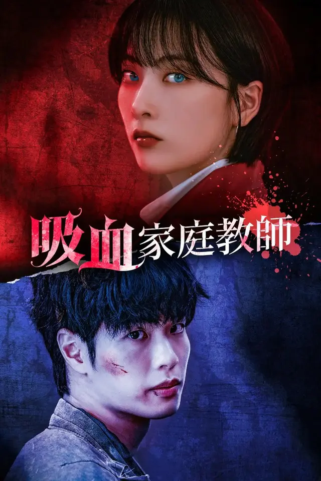 「KARA」知英（ジヨン）が吸血鬼に変身！？Kantaオリジナル最新作『吸血家庭教師』、9月12日（金）より配信スタート！予告映像＆3種ビジュアルも初解禁！2