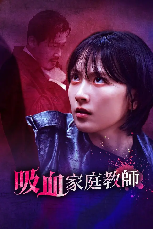 「KARA」知英（ジヨン）が吸血鬼に変身！？Kantaオリジナル最新作『吸血家庭教師』、9月12日（金）より配信スタート！予告映像＆3種ビジュアルも初解禁！3