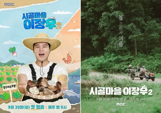 「イ・ジャンウと豊かな田舎町」シーズン２、30日初放送確定…パク・ナレからキム・デホまで出演ゲスト公開