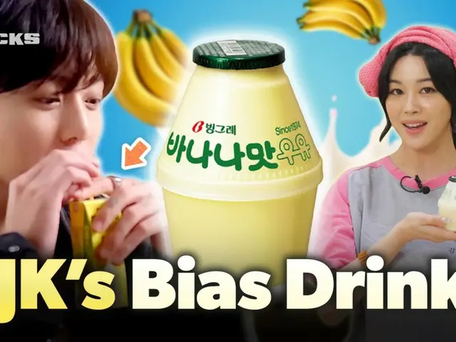 JUNG KOOK（BTS）＆ジェニー（BLACKPINK）もお気に入りの飲み物とは？…”1秒に12個売れる”バナナ牛乳