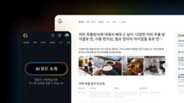グーグルのAIモード、韓国語版を提供開始＝韓国