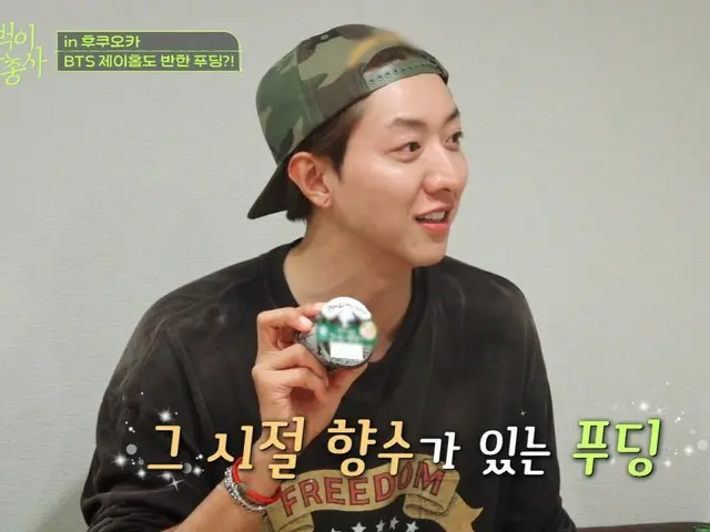 「CNBLUE」イ・ジョンシン、「BTS」J-HOPEも虜になった思い出のアイテム公開