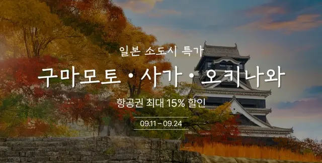 韓国ティーウェイ航空が「熊本・佐賀・沖縄」路線を最大15％割引