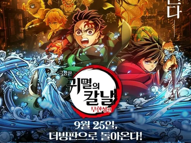「劇場版 鬼滅の刃：無限城編」吹き替え版が25日に韓国で公開確定