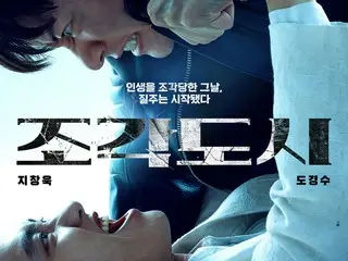チ・チャンウクvsド・ギョンス（「EXO」D.O.）、「捏造された都市」11月5日に公開確定…カタルシス溢れるティーザーポスター公開