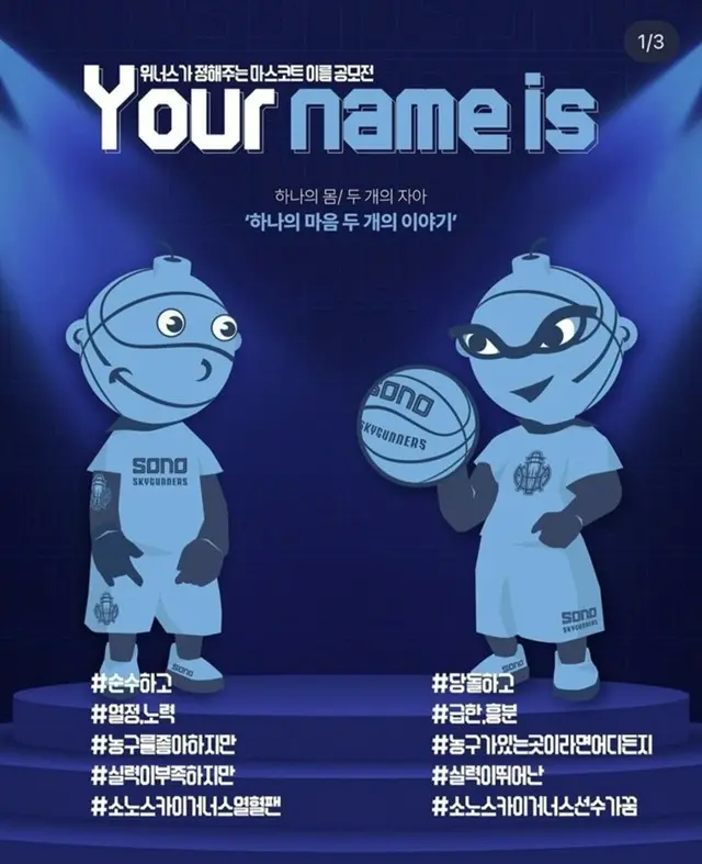 「かわいくない」…韓国のプロバスケチーム、ファンの酷評でマスコットの発表を取消
