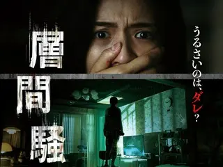 韓国発のホラー映画『層間騒音』怖音が轟く、約3分の本編冒頭シーンを初公開！