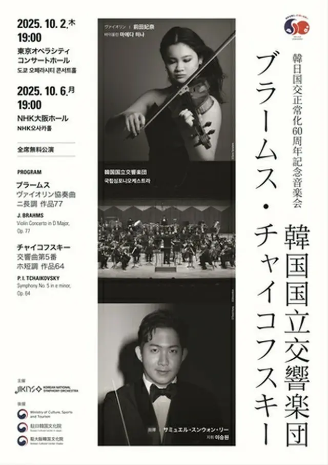 公演のポスター（国立シンフォニーオーケストラ提供）＝（聯合ニュース）≪転載・転用禁止≫