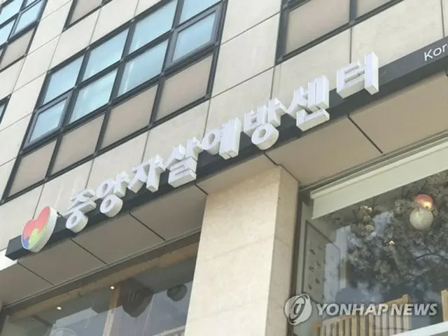 韓国で４０代の死因の１位が初めて自殺になった。写真は「中央自殺予防センター」＝（聯合ニュース）