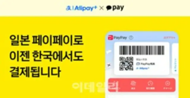 ペイペイが韓国でも利用可能に、カカオペイと提携＝韓国報道