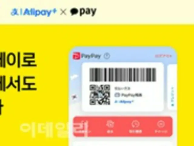 ペイペイが韓国でも利用可能に、カカオペイと提携＝韓国報道