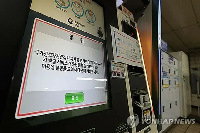 ソウル市内の地下鉄駅にある自動交付機。国家情報資源管理院の火災の影響で運用が停止されたとの案内文が表示されている＝２８日、ソウル（聯合ニュース）