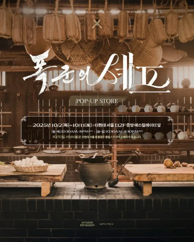 「暴君のシェフ」、終映の寂しさをいやす…韓国・日本・台湾でポップアップストア開催決定