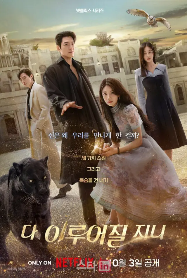 ”キム・ウビンxスジ主演”Netflixドラマ「魔法のランプにお願い」、公開直後に韓国のNetflixで1位