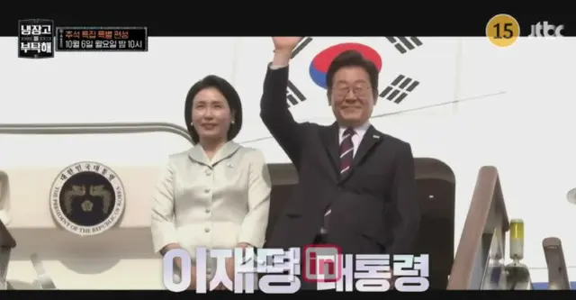 “現職”イ・ジェミョン大統領夫婦出演で話題の「冷蔵庫をよろしく」、編成があさって（6日）に変更