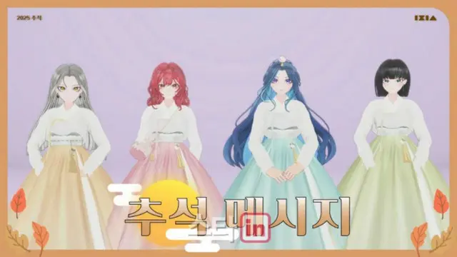 バーチャルガールズグループ「IXIA」、「豊かな秋夕をお過ごしください」…韓服姿であいさつ