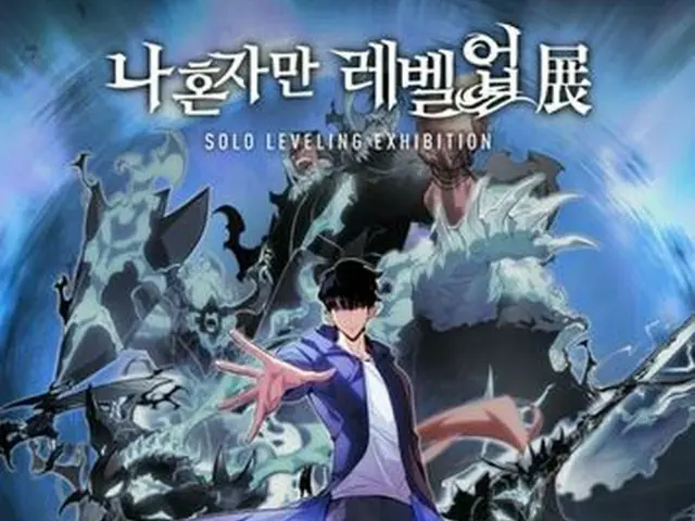 韓国人気漫画「俺だけレベルアップな件」　１１月からソウルで展示会