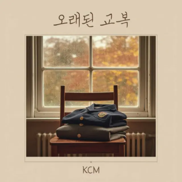 歌手KCMがK-POP第1世代ヒョン・ジニョンとタッグを組み、新曲「古い制服」をリリースする。