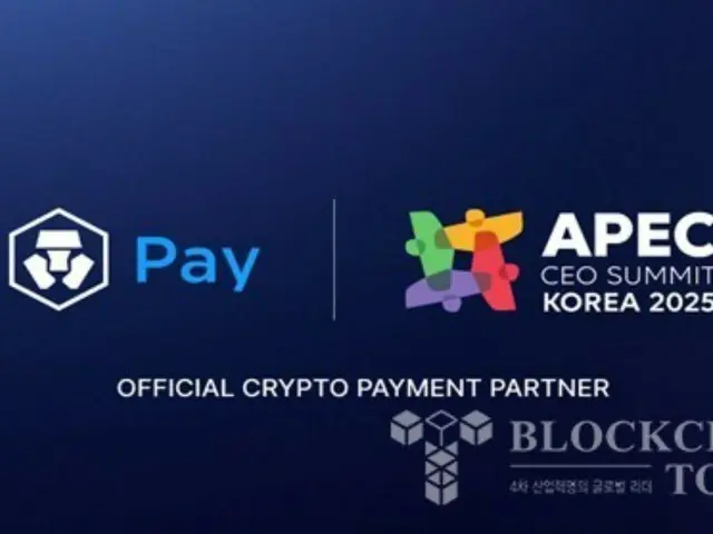 クリプト・ドットコム、APEC CEOサミットコリア「公式仮想通貨決済パートナー」に選定