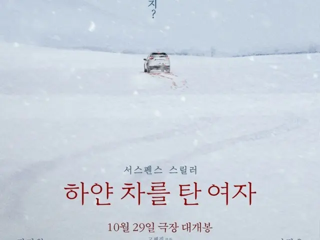 映画「白い車に乗った女」、海外で先にブレイク…29日に韓国で公開
