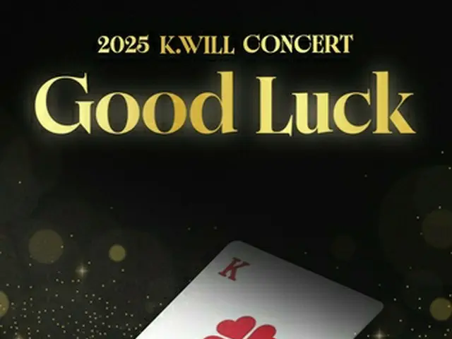 ［韓流］Ｋ．Ｗｉｌｌ　１２月にソウルで単独コンサート